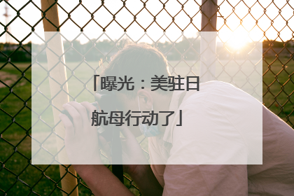 曝光：美驻日航母行动了