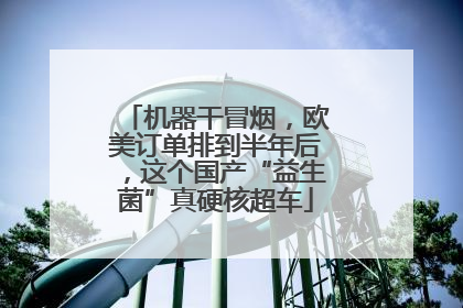 机器干冒烟，欧美订单排到半年后，这个国产“益生菌”真硬核超车