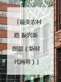 最美农村路 振兴新图景（新时代画卷）