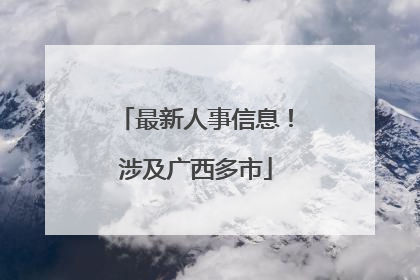 最新人事信息！涉及广西多市