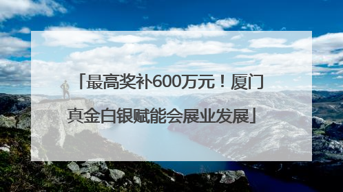 最高奖补600万元！厦门真金白银赋能会展业发展