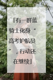有一群蓝骑士化身“高考护航员”，行动还在继续