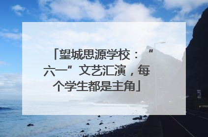 望城思源学校：“六一”文艺汇演，每个学生都是主角