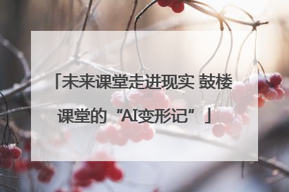 未来课堂走进现实 鼓楼课堂的“AI变形记”