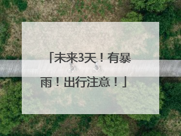 未来3天！有暴雨！出行注意！