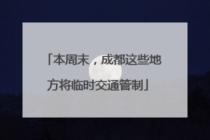 本周末，成都这些地方将临时交通管制