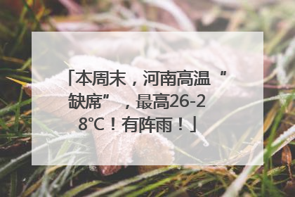 本周末，河南高温“缺席”，最高26-28℃！有阵雨！