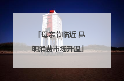母亲节临近 昆明消费市场升温