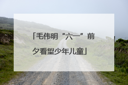 毛伟明“六一”前夕看望少年儿童
