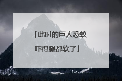 此时的巨人恐蚁吓得腿都软了