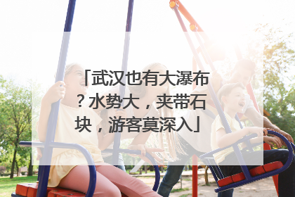 武汉也有大瀑布？水势大，夹带石块，游客莫深入