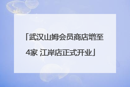 武汉山姆会员商店增至4家 江岸店正式开业