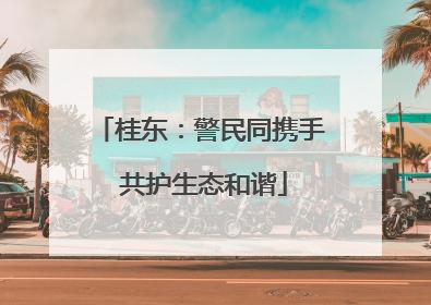 桂东：警民同携手 共护生态和谐