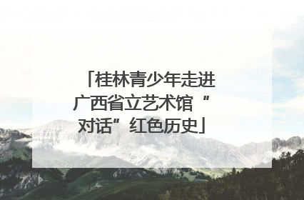 桂林青少年走进广西省立艺术馆“对话”红色历史