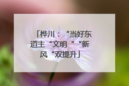 桦川：“当好东道主“文明““新风“双提升