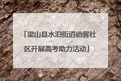 梁山县水泊街道德馨社区开展高考助力活动