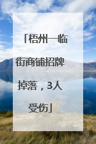 梧州一临街商铺招牌掉落，3人受伤