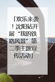 欢乐来袭！沈阳站开展“我的铁路风景”第二季主题宣传活动