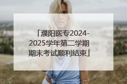 濮阳医专2024-2025学年第二学期期末考试顺利结束