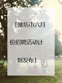 潍坊市六月份招聘活动计划发布