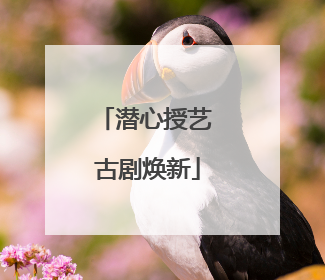 潜心授艺 古剧焕新