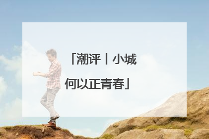 潮评丨小城何以正青春