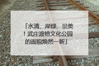 水清、岸绿、景美！武庄渡槽文化公园的面貌焕然一新