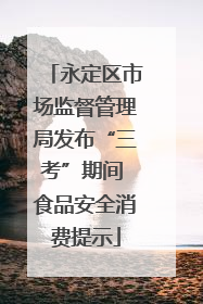 永定区市场监督管理局发布“三考”期间 食品安全消费提示