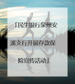 民生银行泉州安溪支行开展存款保险宣传活动