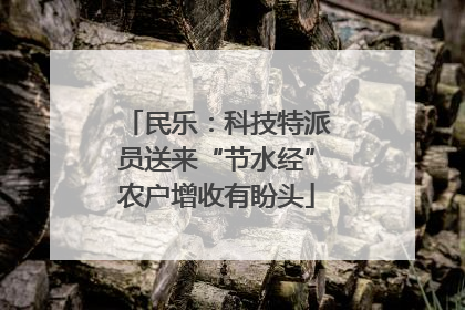 民乐：科技特派员送来“节水经”农户增收有盼头