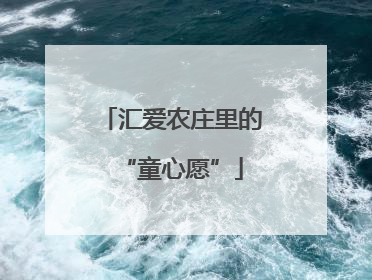 汇爱农庄里的“童心愿”