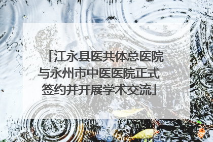 江永县医共体总医院与永州市中医医院正式签约并开展学术交流