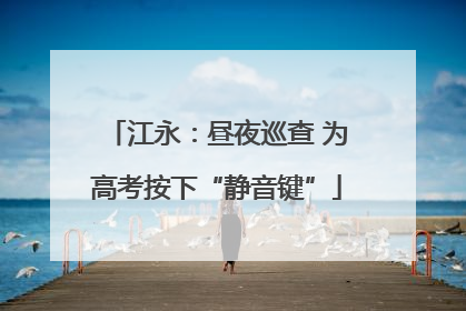 江永：昼夜巡查 为高考按下“静音键”