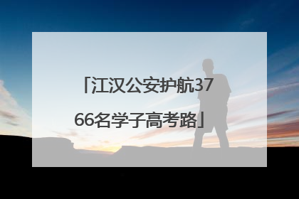 江汉公安护航3766名学子高考路