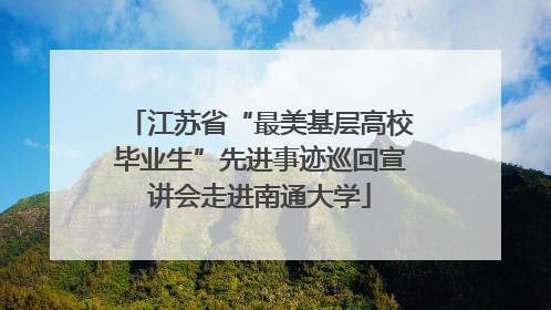 江苏省“最美基层高校毕业生”先进事迹巡回宣讲会走进南通大学