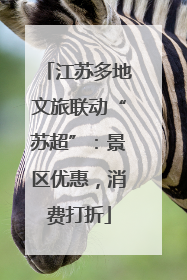 江苏多地文旅联动“苏超”：景区优惠，消费打折