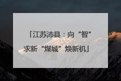 江苏沛县：向“智”求新“煤城”焕新机