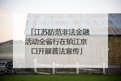 江苏防范非法金融活动全省行在镇江京口开展普法宣传