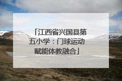 江西省兴国县第五小学：门球运动赋能体教融合