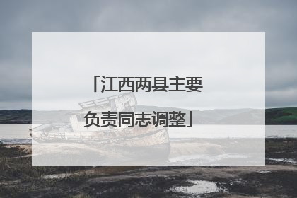 江西两县主要负责同志调整