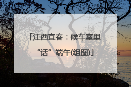 江西宜春：候车室里“话”端午(组图)