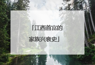 江西首富的家族兴衰史