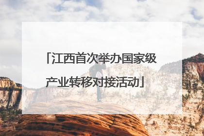 江西首次举办国家级产业转移对接活动