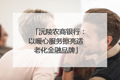 沅陵农商银行：以暖心服务擦亮适老化金融品牌