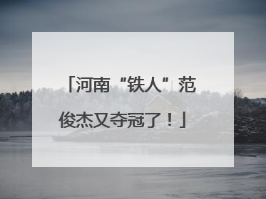 河南“铁人”范俊杰又夺冠了！