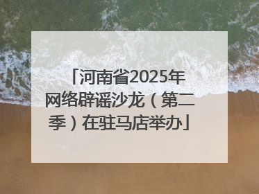 河南省2025年网络辟谣沙龙（第二季）在驻马店举办