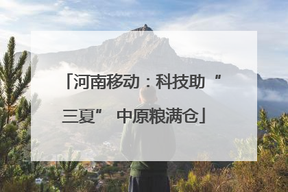 河南移动：科技助“三夏” 中原粮满仓