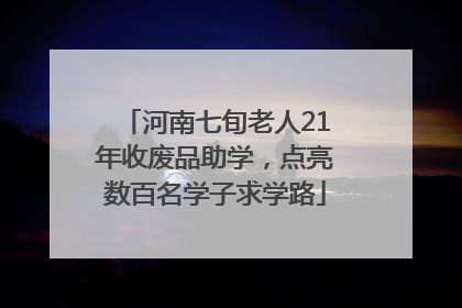 河南七旬老人21年收废品助学，点亮数百名学子求学路