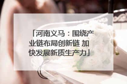 河南义马：围绕产业链布局创新链 加快发展新质生产力