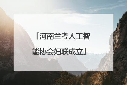 河南兰考人工智能协会妇联成立